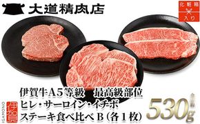伊賀牛 A5 ヒレ・サーロイン・イチボ ステーキセットB 総合計約530g【最高級部位3種食べ比べ】 dido0021
