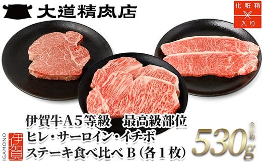 伊賀牛 A5 ヒレ・サーロイン・イチボ ステーキセットB 総合計約530g【最高級部位3種食べ比べ】 dido0021