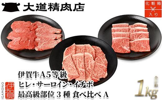 伊賀牛 A5 ヒレ・サーロイン・イチボ 焼肉セットA 計約1kg【最高級部位3種食べ比べ】 dido0022-1