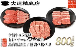 伊賀牛 A5 ヒレ・サーロイン・イチボ サイコロステーキセットB 計約800g【最高級部位3種食べ比べ】 dido0023-2