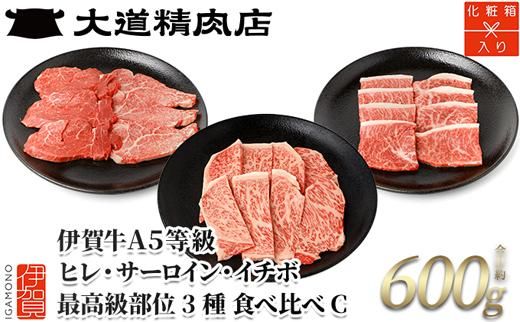 伊賀牛 A5 ヒレ・サーロイン・イチボ 焼肉セットC 計約600g【最高級部位3種食べ比べ】 dido0024-1