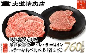 伊賀牛 A5ヒレ・サーロイン 食べ比べステーキセットB 総合計約760g【最高級部位】 dido0026
