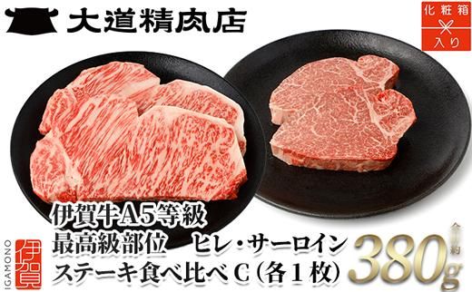 伊賀牛 A5ヒレ・サーロイン 食べ比べステーキセットC 総合計約380g【最高級部位】 dido0027