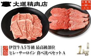伊賀牛 A5 ヒレ・サーロイン サイコロステーキセットA 計約1kg【最高級部位2種食べ比べ】 dido0028-2