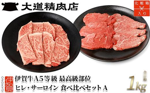 伊賀牛 A5 ヒレ・サーロイン サイコロステーキセットA 計約1kg【最高級部位2種食べ比べ】 dido0028-2