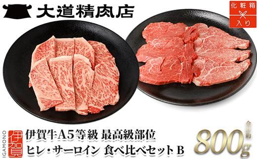 伊賀牛 A5 ヒレ・サーロイン 焼肉セットB 計約800g【最高級部位2種食べ比べ】 dido0029-1