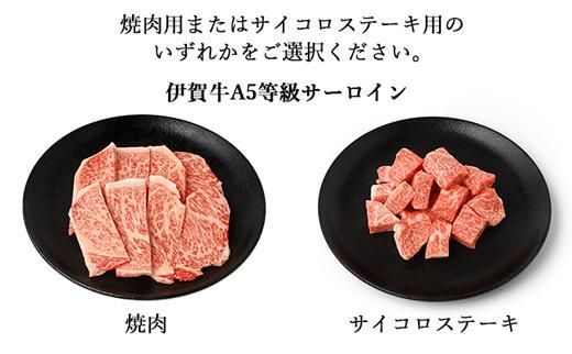 伊賀牛 A5 ヒレ・サーロイン 焼肉セットB 計約800g【最高級部位2種食べ比べ】 dido0029-1