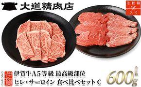 伊賀牛 A5 ヒレ・サーロイン サイコロステーキセットC 計約600g【最高級部位2種食べ比べ】 dido0030-2