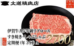 【化粧箱入り 伊賀牛】 A5リブロース 900g 3回定期便コースA 242161_BE046