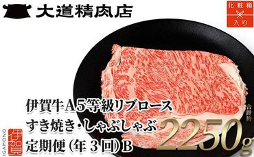 【化粧箱入り 伊賀牛】 A5リブロース 750g 3回定期便コースB 242161_BE047