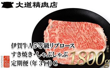 【伊賀牛】 A5リブロース 600g 3回定期便コースC 242161_BE048