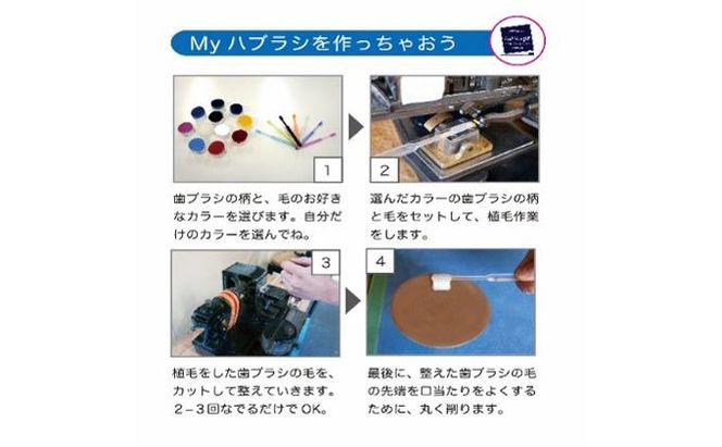 歯ブラシ作り体験チケット（平日限定・お土産付） 242161_BP009