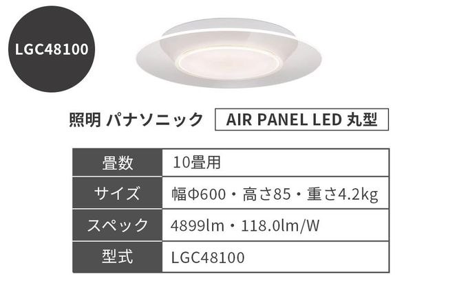 照明 パナソニック【LGC48100】AIR PANEL LED 丸型 242161_BQ001