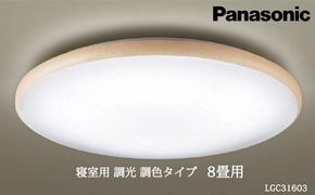 パナソニック【LGC31603】寝室用LEDシーリングライト 調光・調色タイプ 8畳用 242161_BQ002