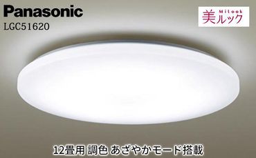 パナソニック【LGC51620】シーリングライト 12畳用 調色 シンプルデザイン あざやかモード搭載 242161_BQ008