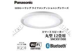 パナソニック【SNCX51300】LEDシーリング ライフコンディショニングシリーズ（丸型 12畳用） 242161_BQ011