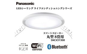 パナソニック【SNCX31300】LEDシーリング ライフコンディショニングシリーズ（丸型 8畳用） 242161_BQ012