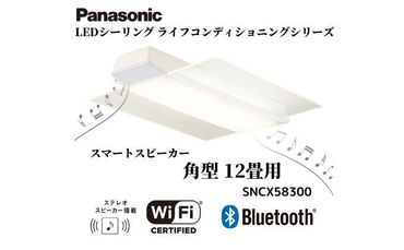 パナソニック【SNCX58300】  LEDシーリング ライフコンディショニングシリーズ（角型 12畳用） 242161_BQ013