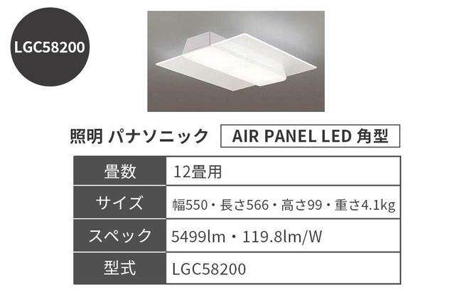 照明 パナソニック【LGC58200】 AIR PANEL LED 角型 12畳 242161_BQ015