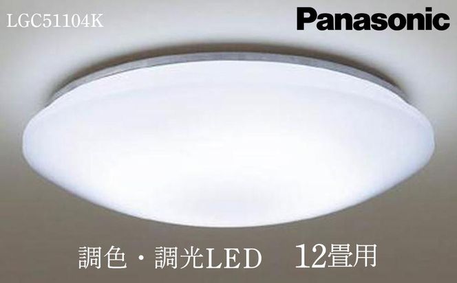 Panasonic LEDシーリングライト シャンデリア 12畳用 LGC50 照明 おしゃれ ライト パナソニック Panasonic シーリングライト