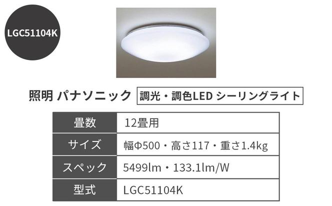 照明 パナソニック【LGC51104K】調光・調色LED シーリングライト 12畳 242161_BQ016