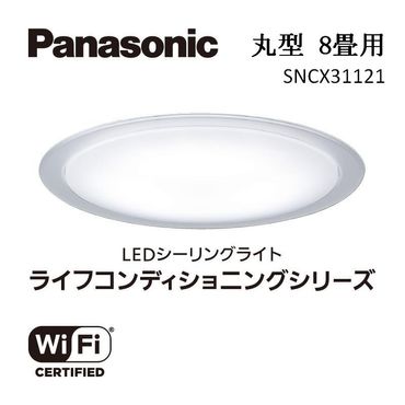 パナソニック 【SNCX31121】 LEDシーリング ライフコンディショニングシリーズ（丸型 8畳用） 242161_BQ018