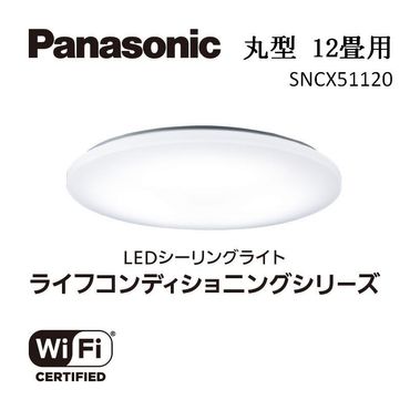 パナソニック【SNCX51120】LEDシーリング ライフコンディショニングシリーズ（丸型 12畳用） 242161_BQ019