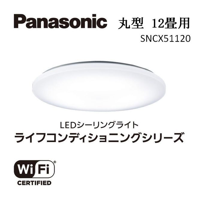 パナソニック【SNCX51120】LEDシーリング ライフコンディショニングシリーズ（丸型 12畳用） 242161_BQ019