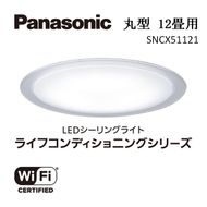 パナソニック【SNCX51121】LEDシーリング ライフコンディショニングシリーズ（丸型 12畳用） 242161_BQ020