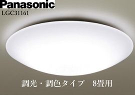 パナソニック【LGC31161】 LEDシーリングライト　調光・調色タイプ　8畳用 242161_BQ021