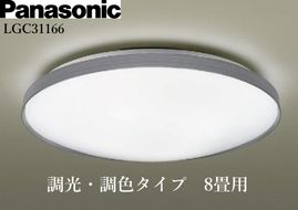 パナソニック【LGC31166】 LEDシーリングライト　調光・調色タイプ　8畳用 242161_BQ022