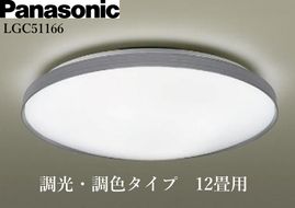 パナソニック【LGC51166】 LEDシーリングライト　調光・調色タイプ　12畳用 242161_BQ023