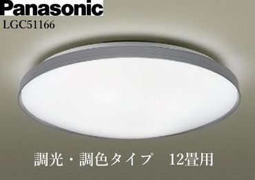 パナソニック【LGC51166】 LEDシーリングライト　調光・調色タイプ　12畳用 242161_BQ023