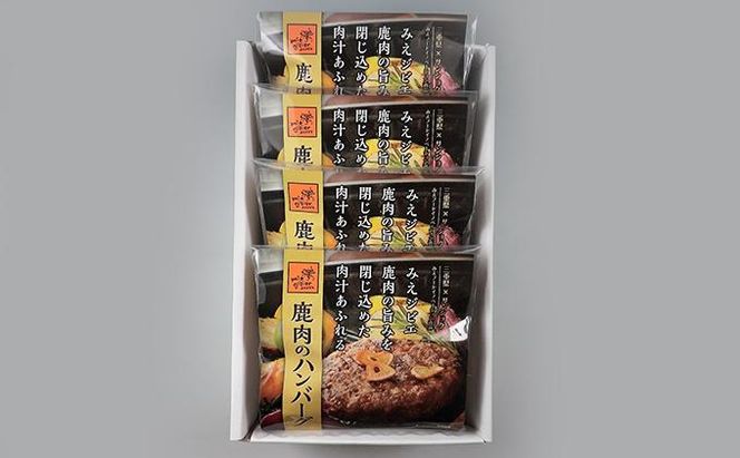 みえジビエ  鹿肉のハンバーグ 約150g×4 242161_BS002