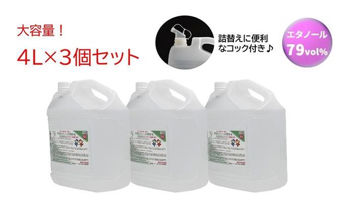 手指・皮膚の洗浄・消毒用 アルコール消毒液 4L×3個セット 242161_BV002