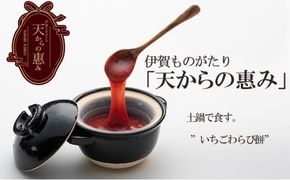 伊賀市 長谷園の土鍋に入った いちごわらび餅「天からの惠み」 242161_CJ001