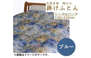 綿わた掛けふとん　シングルロング　ふとん職人の手作り掛けふとん　側生地：ブルー 242161_CL004VC02