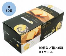 金澤兼六製菓カナルチェプレーンケーキ1ケース（10個入/箱×6箱×1ケース） 242161_CN025