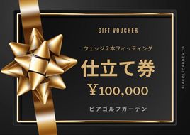 地クラブウェッジ２本お仕立券〈100,000円分〉【エポンゴルフ、アーティザンなど】 242161_CV005