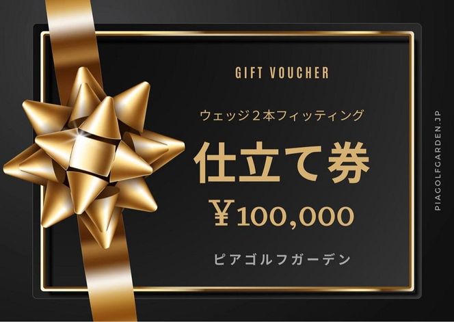 地クラブウェッジ２本お仕立券〈100,000円分〉【三浦技研、エポンゴルフ、アーティザンなど】 242161_CV005