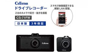 セルスター　ドライブレコーダー　CS-71FW　後方カメラ付 242161_CX006