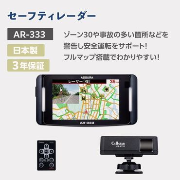 セルスター　セーフティレーダー　AR-333 242161_CX009