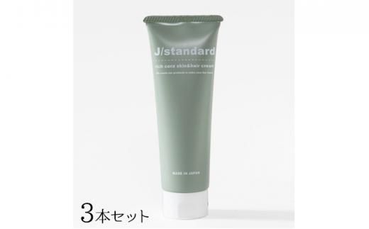 『J/standard』リッチセラ スキン＆ヘアクリーム3本セット 242161_DB006