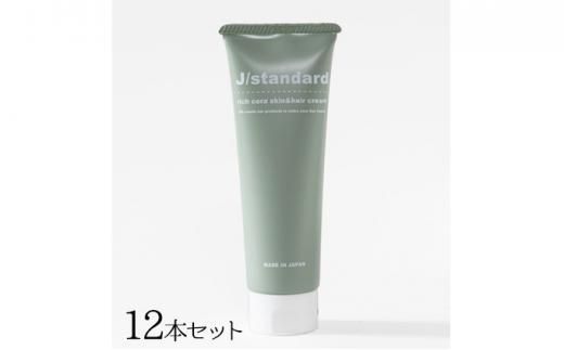 『J/standard』リッチセラ スキン＆ヘアクリーム12本セット 242161_DB007