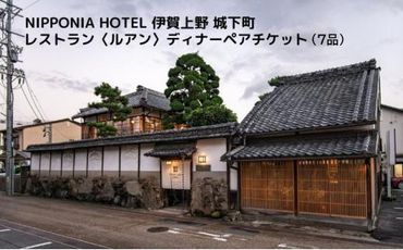 NIPPONIA HOTEL 伊賀上野 城下町 レストラン〈ルアン〉ディナー全7品ペアチケット 242161_DC001