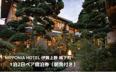 NIPPONIA HOTEL 伊賀上野 城下町 1泊2日ペア宿泊券（朝食付き・夕食なし） 242161_DC002