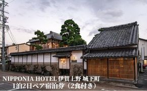 NIPPONIA HOTEL 伊賀上野 城下町 1泊2日ペア宿泊券（2食付き） 242161_DC003