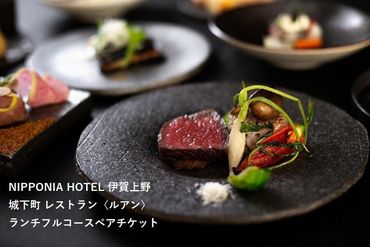 NIPPONIA HOTEL 伊賀上野 城下町 レストラン〈ルアン〉ランチフルコースペアチケット 242161_DC005