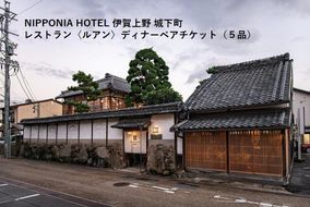 NIPPONIA HOTEL 伊賀上野 城下町 レストラン〈ルアン〉ディナー全5品ペアチケット 242161_DC006