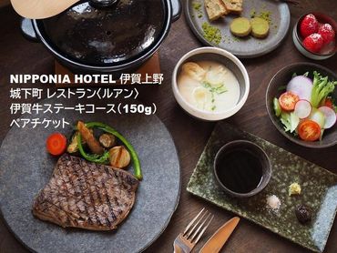 NIPPONIA HOTEL 伊賀上野 城下町 レストラン〈ルアン〉伊賀牛ステーキコース（150g）ペアチケット 242161_DC007